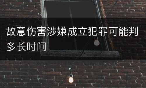 故意伤害涉嫌成立犯罪可能判多长时间