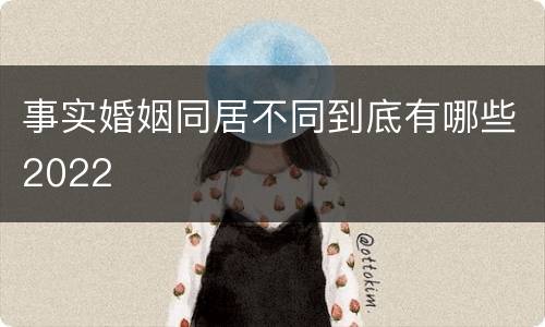事实婚姻同居不同到底有哪些2022