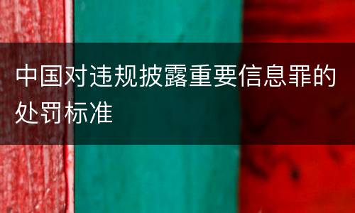 中国对违规披露重要信息罪的处罚标准