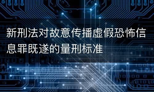 新刑法对故意传播虚假恐怖信息罪既遂的量刑标准