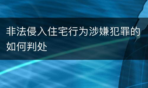 非法侵入住宅行为涉嫌犯罪的如何判处