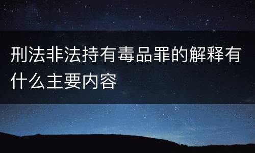 刑法非法持有毒品罪的解释有什么主要内容