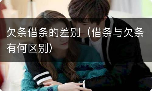 欠条借条的差别（借条与欠条有何区别）