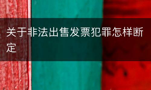 关于非法出售发票犯罪怎样断定