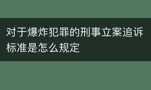 对于爆炸犯罪的刑事立案追诉标准是怎么规定