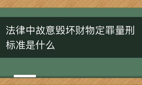 法律中故意毁坏财物定罪量刑标准是什么
