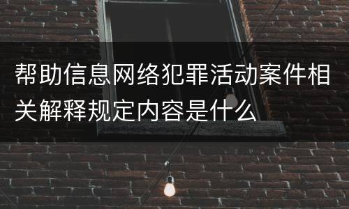 帮助信息网络犯罪活动案件相关解释规定内容是什么