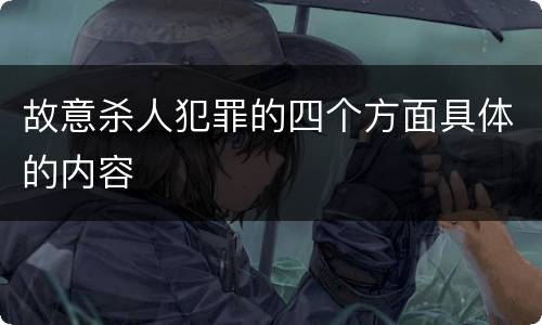 故意杀人犯罪的四个方面具体的内容