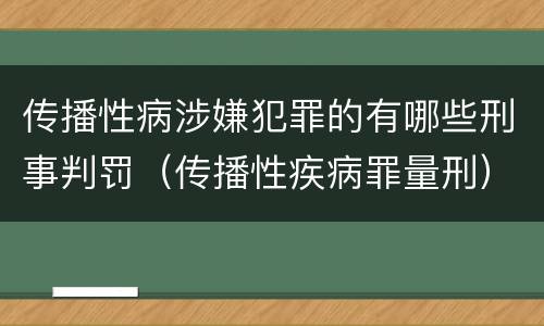 传播性病涉嫌犯罪的有哪些刑事判罚（传播性疾病罪量刑）