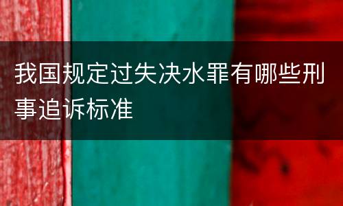 我国规定过失决水罪有哪些刑事追诉标准