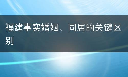福建事实婚姻、同居的关键区别