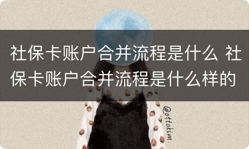 社保卡账户合并流程是什么 社保卡账户合并流程是什么样的