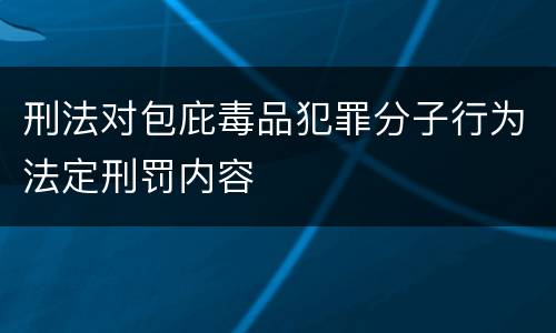 刑法对包庇毒品犯罪分子行为法定刑罚内容