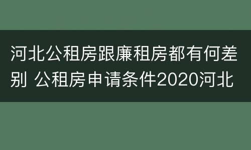 河北公租房跟廉租房都有何差别 公租房申请条件2020河北