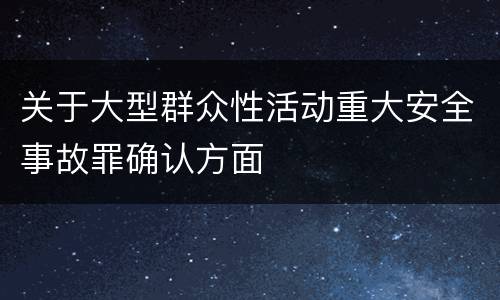 关于大型群众性活动重大安全事故罪确认方面