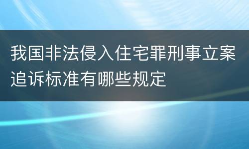 我国非法侵入住宅罪刑事立案追诉标准有哪些规定