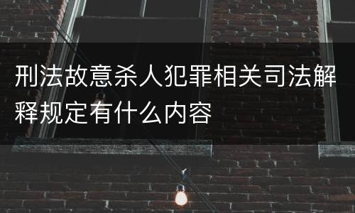 刑法故意杀人犯罪相关司法解释规定有什么内容
