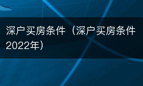 深户买房条件（深户买房条件2022年）