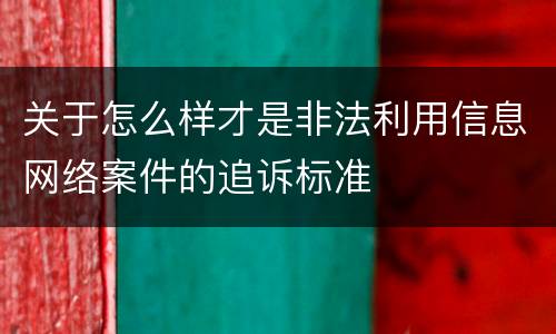 关于怎么样才是非法利用信息网络案件的追诉标准