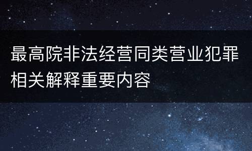 最高院非法经营同类营业犯罪相关解释重要内容