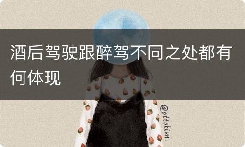 酒后驾驶跟醉驾不同之处都有何体现