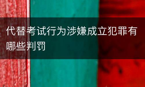 代替考试行为涉嫌成立犯罪有哪些判罚