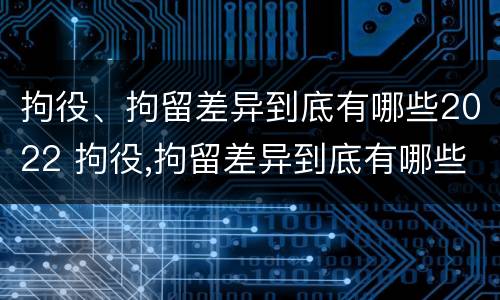 拘役、拘留差异到底有哪些2022 拘役,拘留差异到底有哪些2022规定