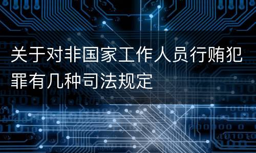 关于对非国家工作人员行贿犯罪有几种司法规定