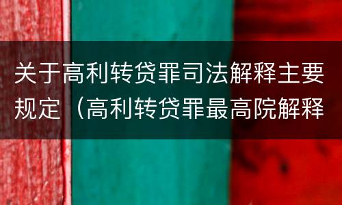 关于高利转贷罪司法解释主要规定（高利转贷罪最高院解释）