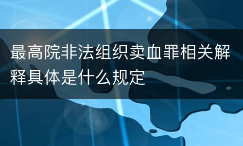 最高院非法组织卖血罪相关解释具体是什么规定