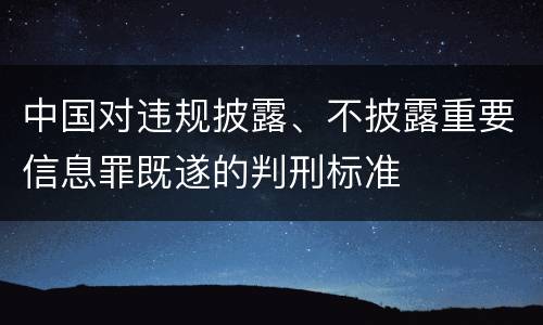 中国对违规披露、不披露重要信息罪既遂的判刑标准