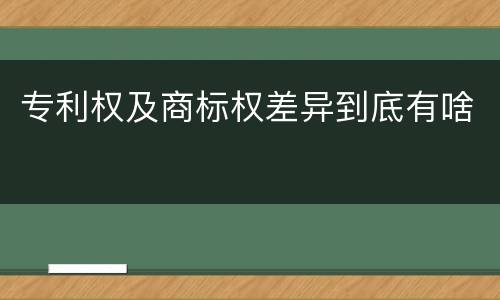 专利权及商标权差异到底有啥