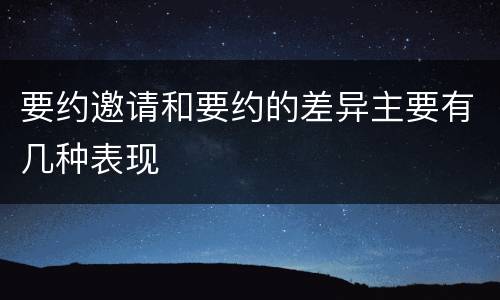 要约邀请和要约的差异主要有几种表现