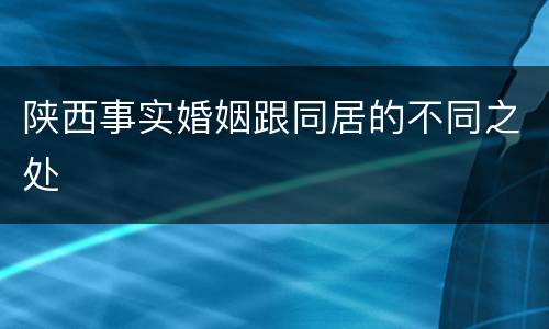 陕西事实婚姻跟同居的不同之处