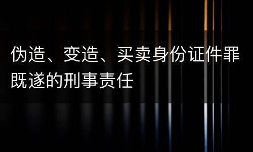 伪造、变造、买卖身份证件罪既遂的刑事责任