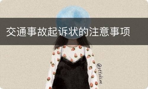 交通事故起诉状的注意事项