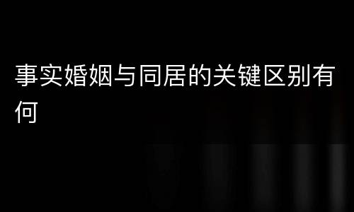 事实婚姻与同居的关键区别有何
