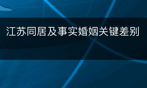 江苏同居及事实婚姻关键差别