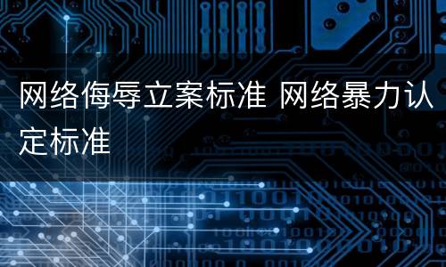 网络侮辱立案标准 网络暴力认定标准