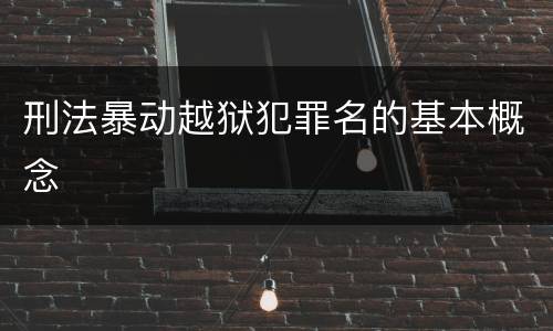 刑法暴动越狱犯罪名的基本概念