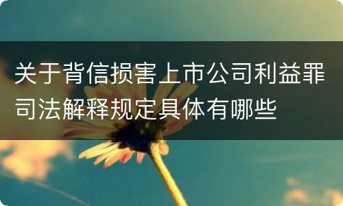 关于背信损害上市公司利益罪司法解释规定具体有哪些