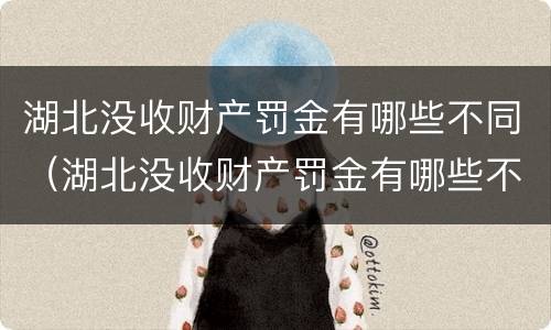 湖北没收财产罚金有哪些不同（湖北没收财产罚金有哪些不同处罚）