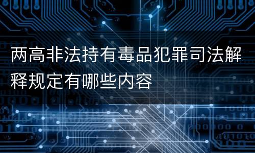 两高非法持有毒品犯罪司法解释规定有哪些内容