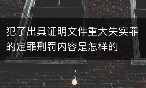犯了出具证明文件重大失实罪的定罪刑罚内容是怎样的