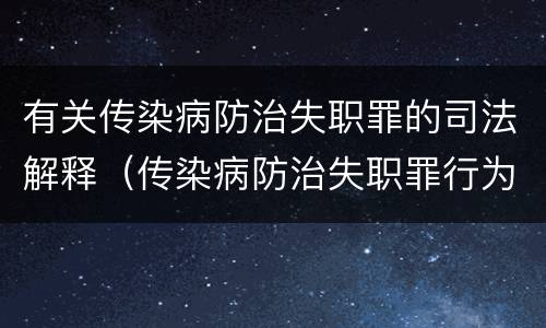 有关传染病防治失职罪的司法解释（传染病防治失职罪行为）