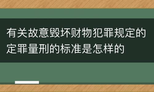 有关故意毁坏财物犯罪规定的定罪量刑的标准是怎样的