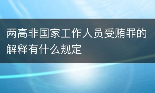 两高非国家工作人员受贿罪的解释有什么规定