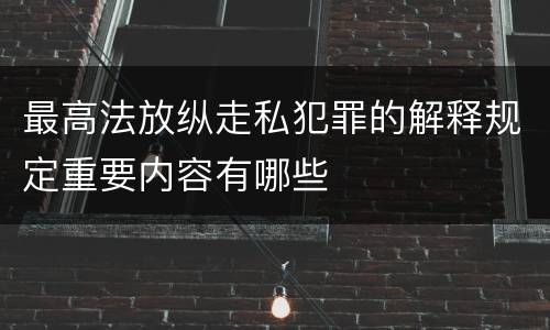 最高法放纵走私犯罪的解释规定重要内容有哪些