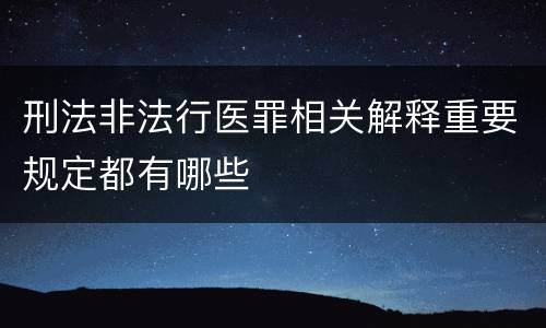 刑法非法行医罪相关解释重要规定都有哪些