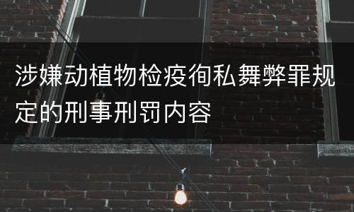 涉嫌动植物检疫徇私舞弊罪规定的刑事刑罚内容